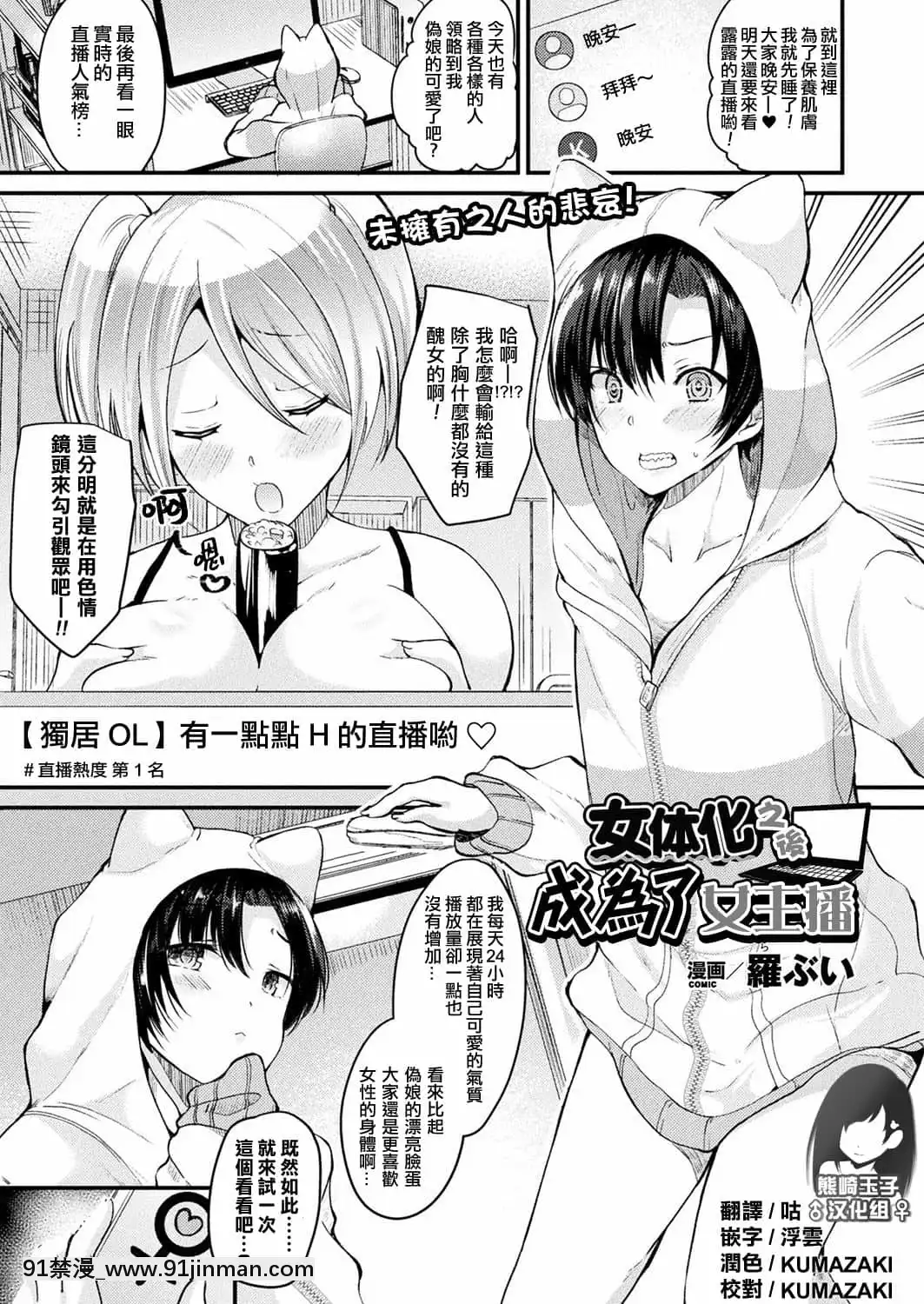 [熊崎玉子漢化組][羅ぶい]女體化して女配信者になる(コミックアンリアル2017年10月號Vol.69)[DL版][6d 18h 43m to hours]