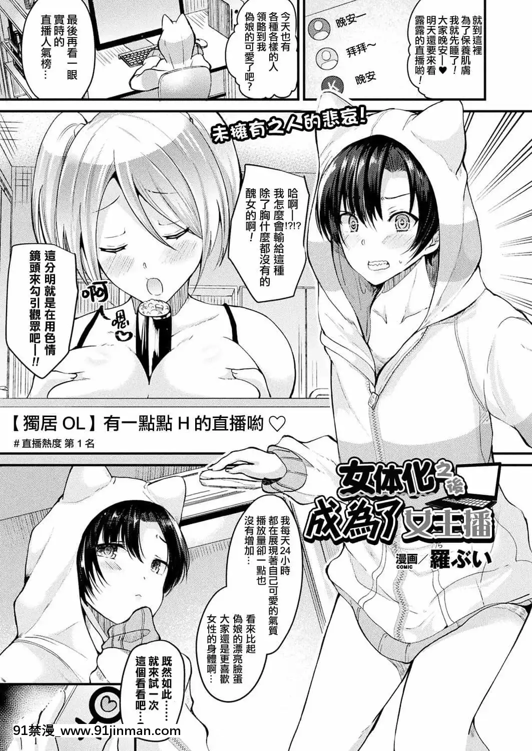 [熊崎玉子漢化組][羅ぶい]女體化して女配信者になる(コミックアンリアル2017年10月號Vol.69)[DL版][6d 18h 43m to hours]