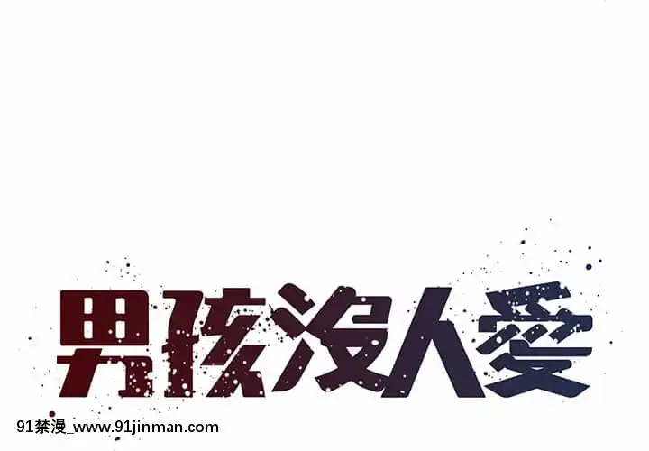 男孩沒人愛40-41話[nightmare 18h]