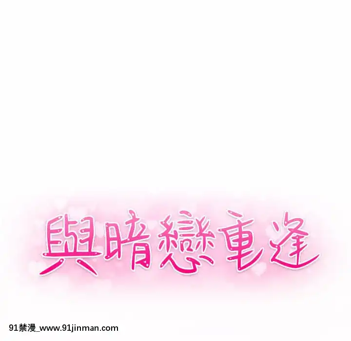 與暗戀重逢1-7話[正太 h漫畫]