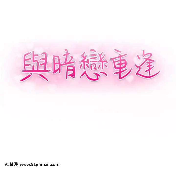 與暗戀重逢1-7話[正太 h漫畫]