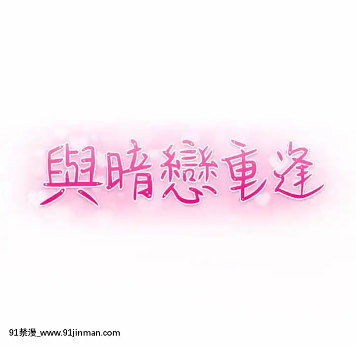 與暗戀重逢1-7話[正太 h漫畫]