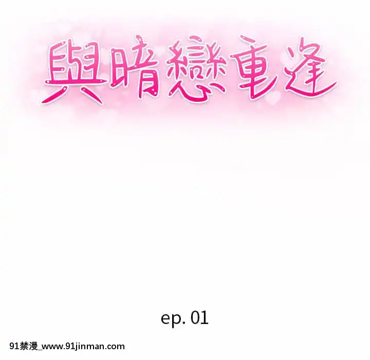 與暗戀重逢1-7話[正太 h漫畫]
