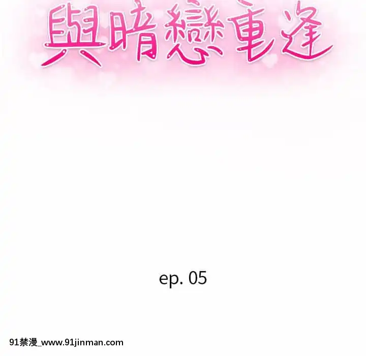 與暗戀重逢1-7話[正太 h漫畫]
