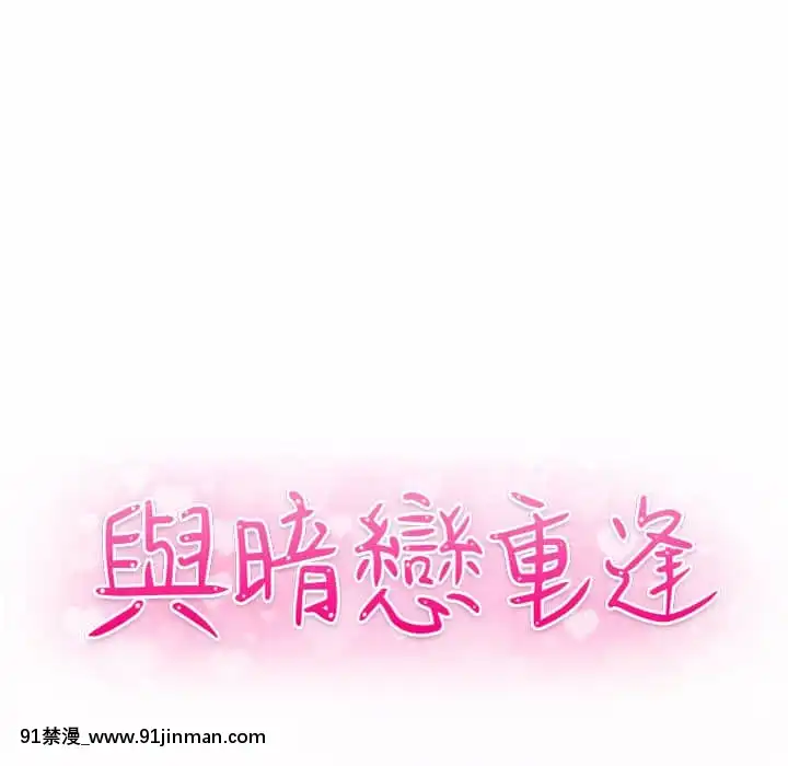 與暗戀重逢1-7話[正太 h漫畫]