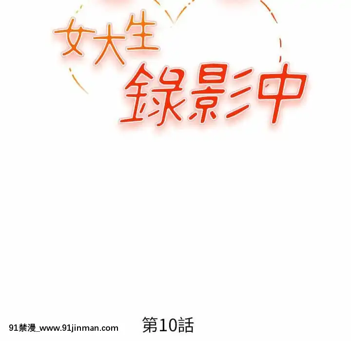 女大生錄影中1-10話[偽戀 h漫]
