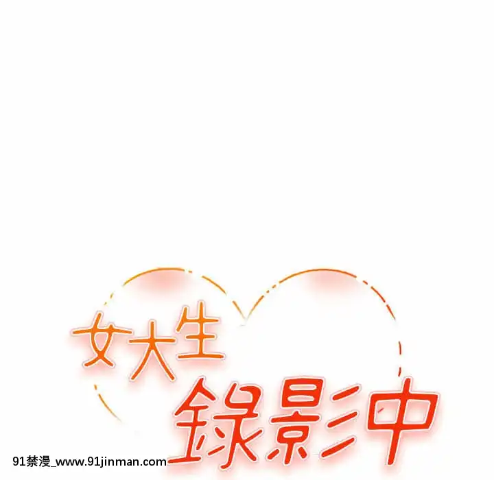 女大生錄影中1-10話[偽戀 h漫]