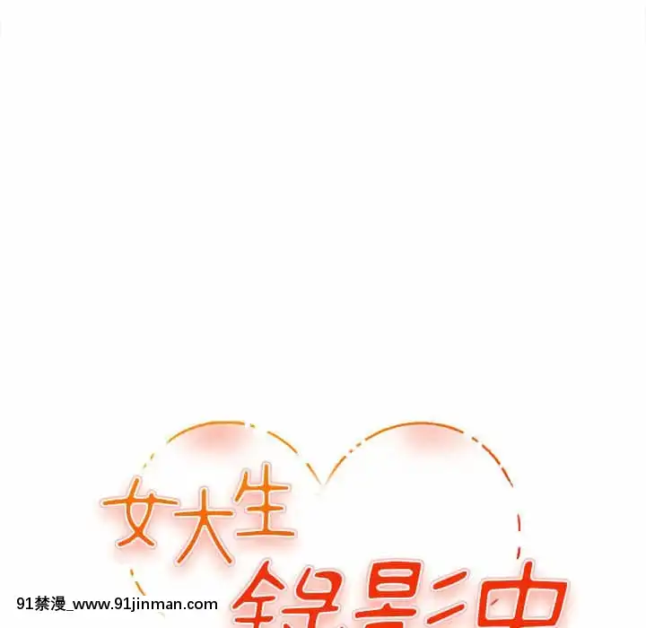 女大生錄影中1-10話[偽戀 h漫]