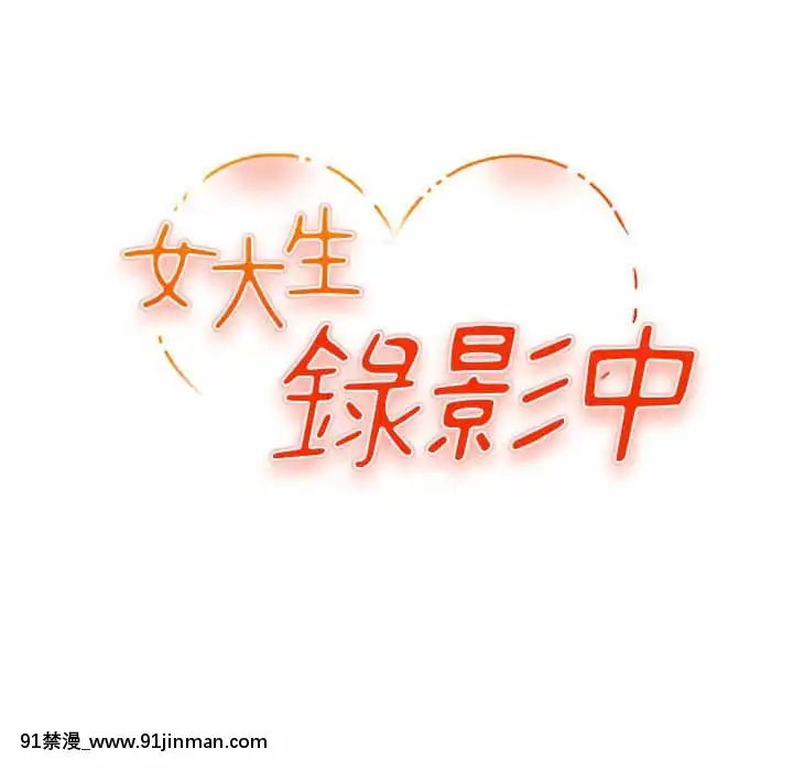 女大生錄影中1-10話[偽戀 h漫]