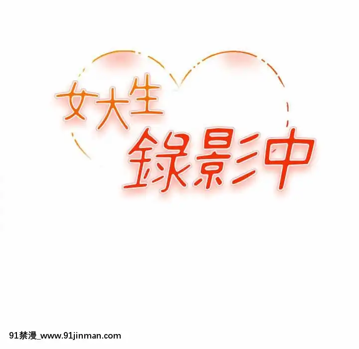 女大生錄影中1-10話[偽戀 h漫]