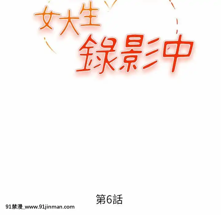 女大生錄影中1-10話[偽戀 h漫]