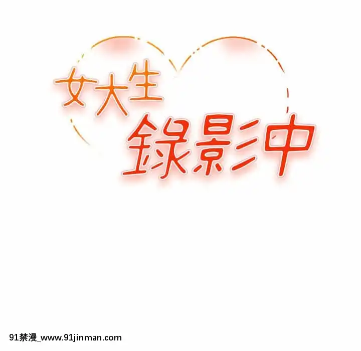 女大生錄影中1-10話[偽戀 h漫]