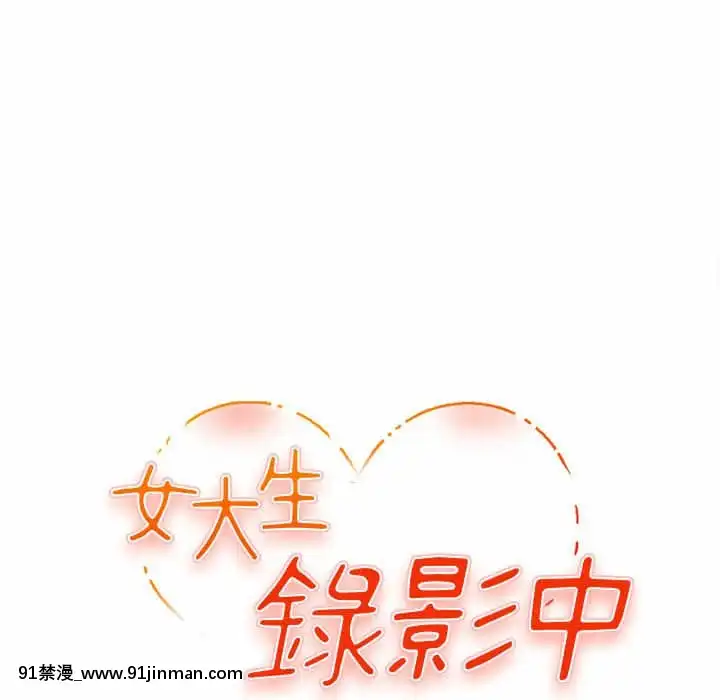 女大生錄影中1-10話[偽戀 h漫]
