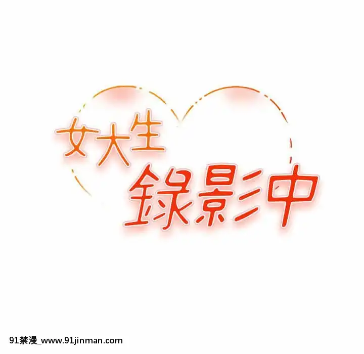 女大生錄影中1-10話[偽戀 h漫]