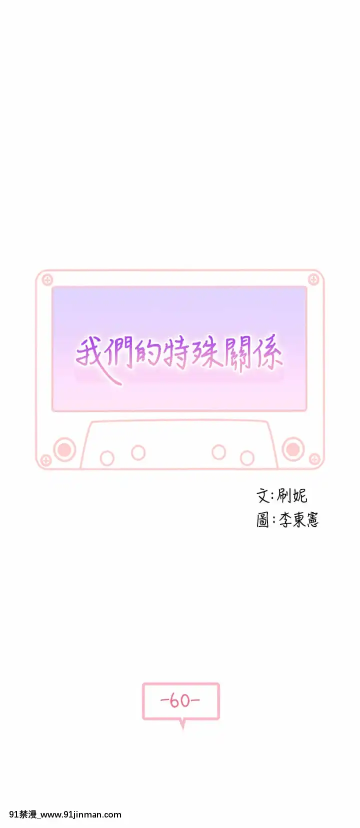 我們的特殊關係60-61話[孕母 h漫]