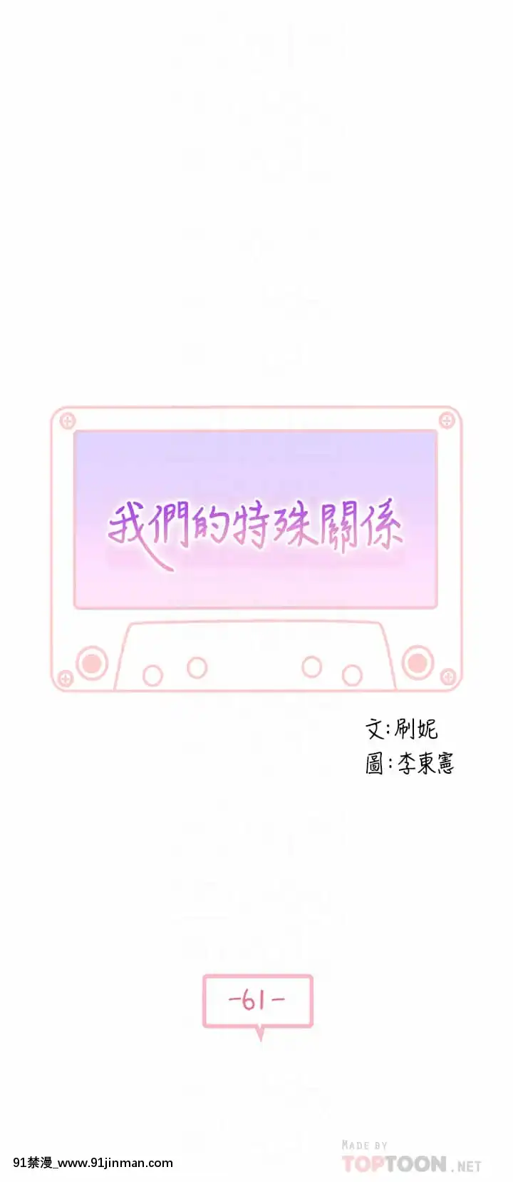 我們的特殊關係60-61話[孕母 h漫]