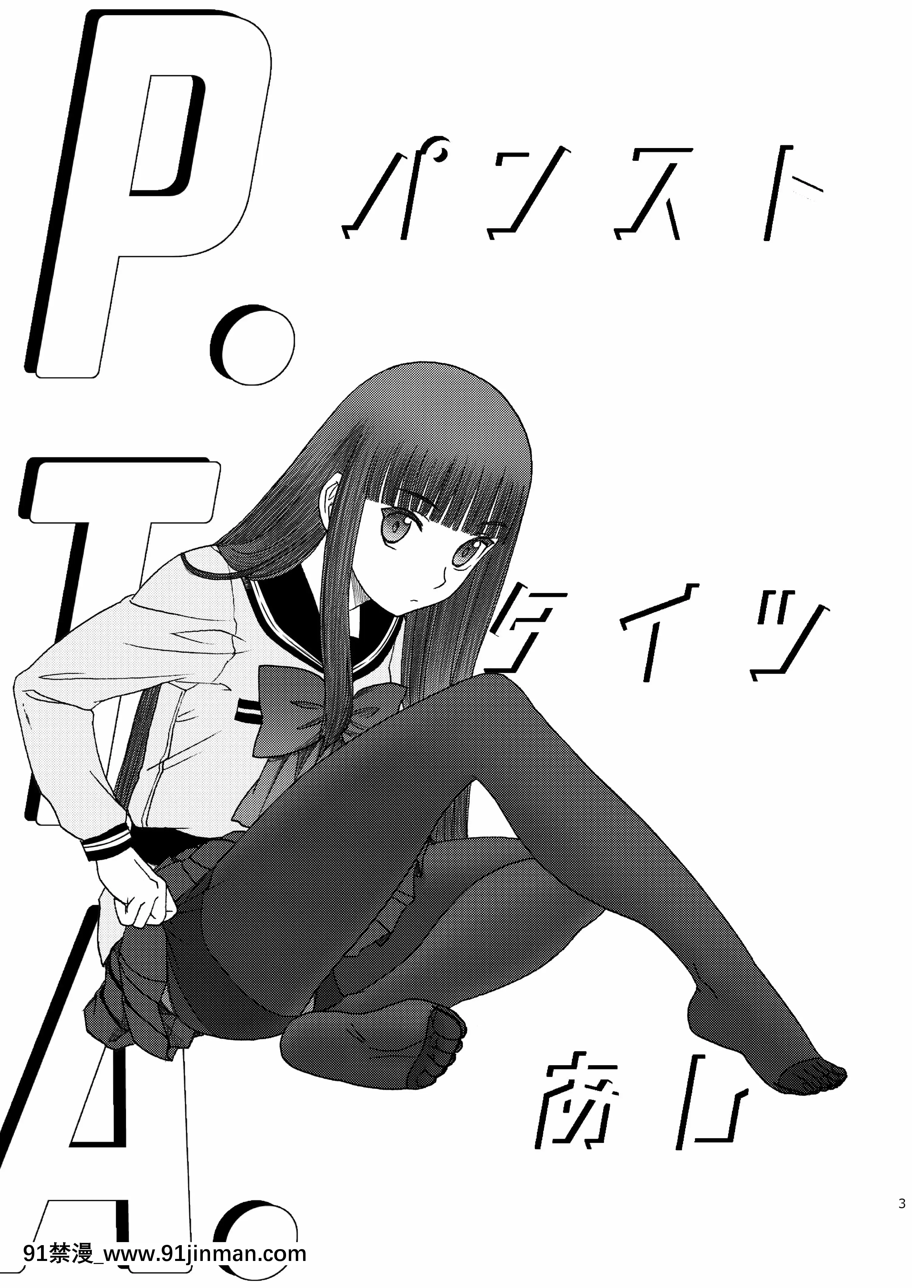 (C92)[わくわく動物園(天王寺きつね)]P.T.A.パンストタイツあし(うぽって!!)[DL版][繼母 h漫]