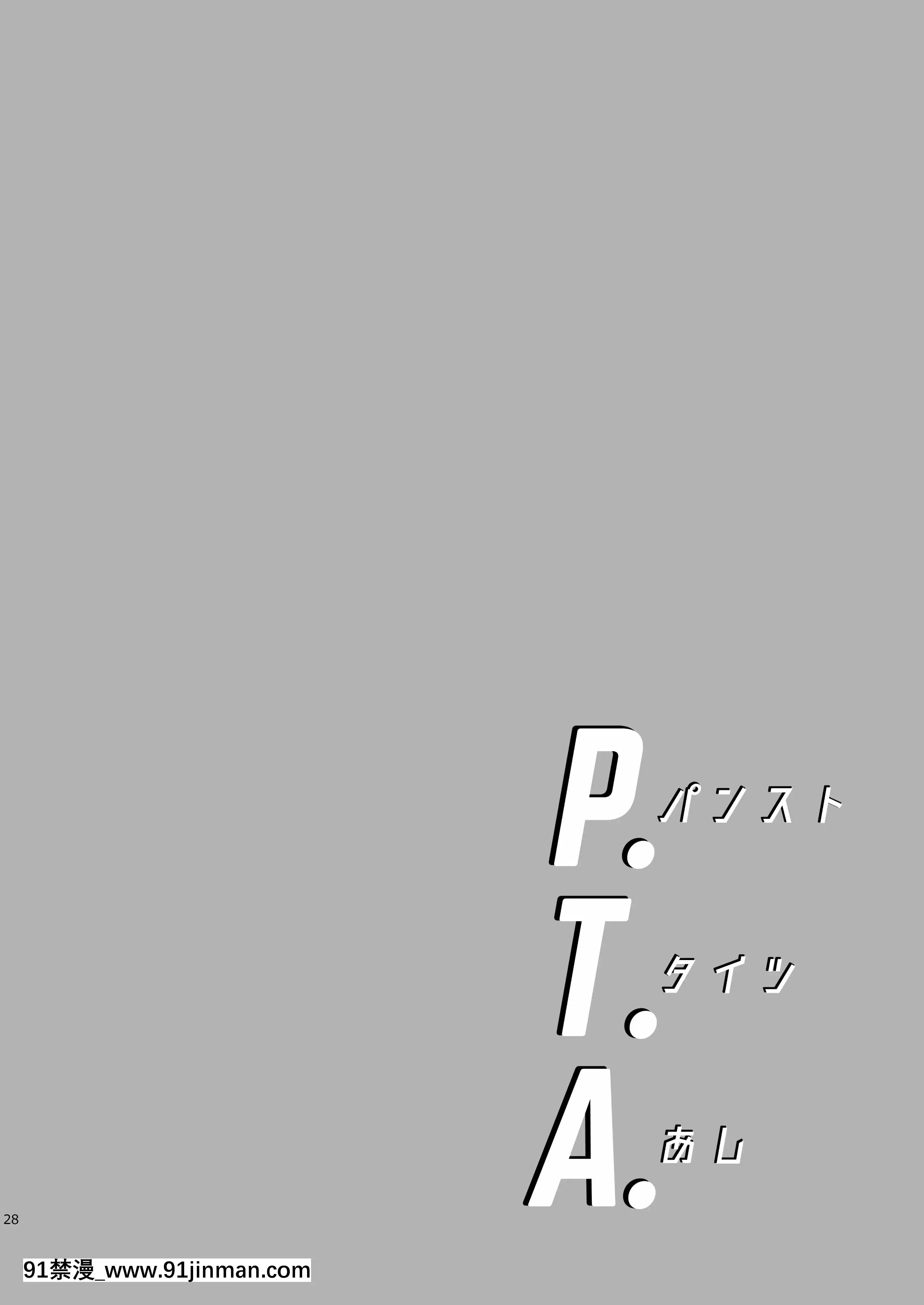 (C92)[わくわく動物園(天王寺きつね)]P.T.A.パンストタイツあし(うぽって!!)[DL版][繼母 h漫]