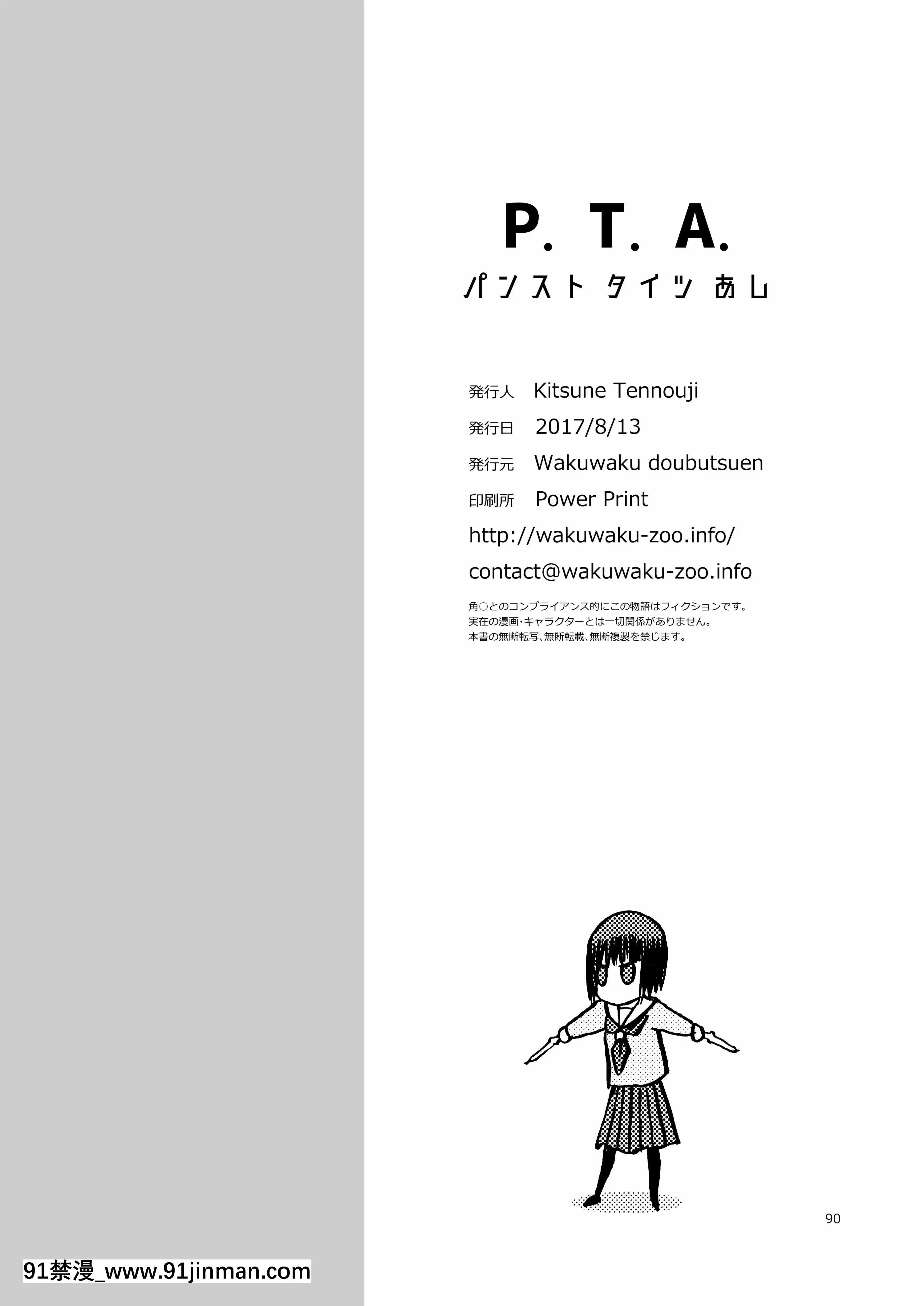 (C92)[わくわく動物園(天王寺きつね)]P.T.A.パンストタイツあし(うぽって!!)[DL版][繼母 h漫]