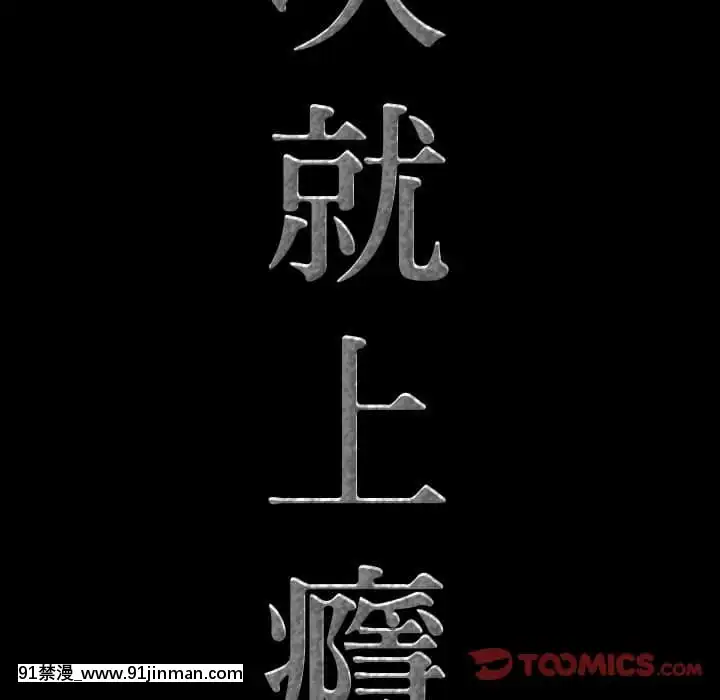 一次就上癮31-32話[禁漫 h漫]