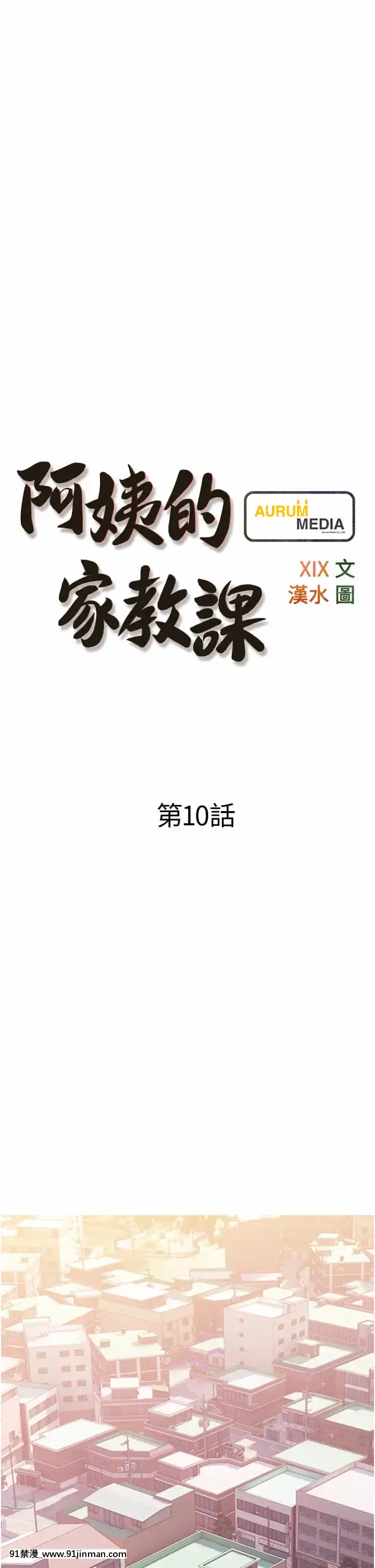 阿姨的家教課9-10話[荻原沙優 h漫]