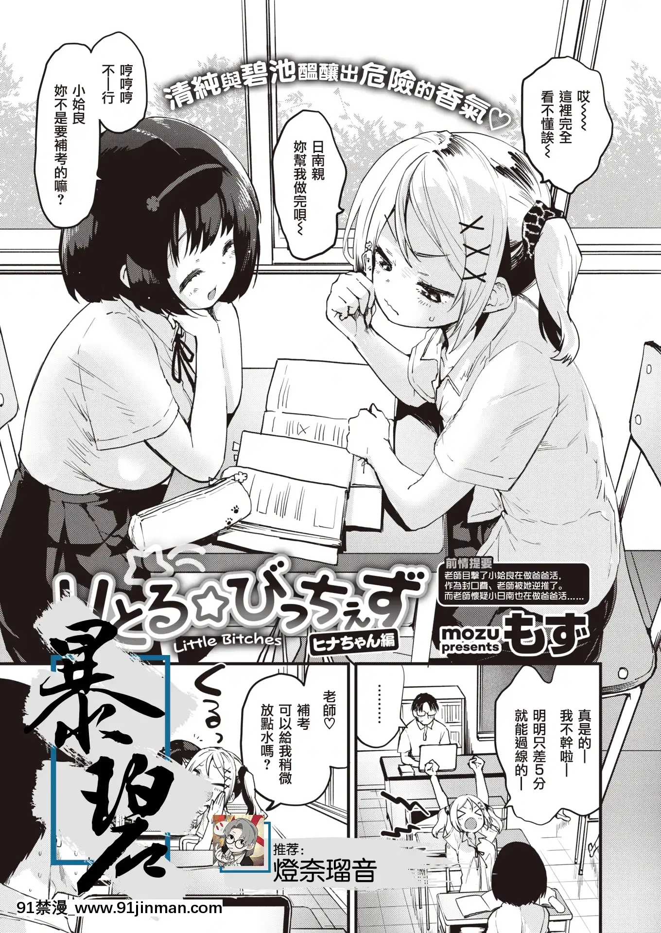 [もず]りとる☆びっちぇずヒナちゃん編(COMIC快楽天ビースト2021年8月號)[中國翻訳][DL版][nova novela das 18h]