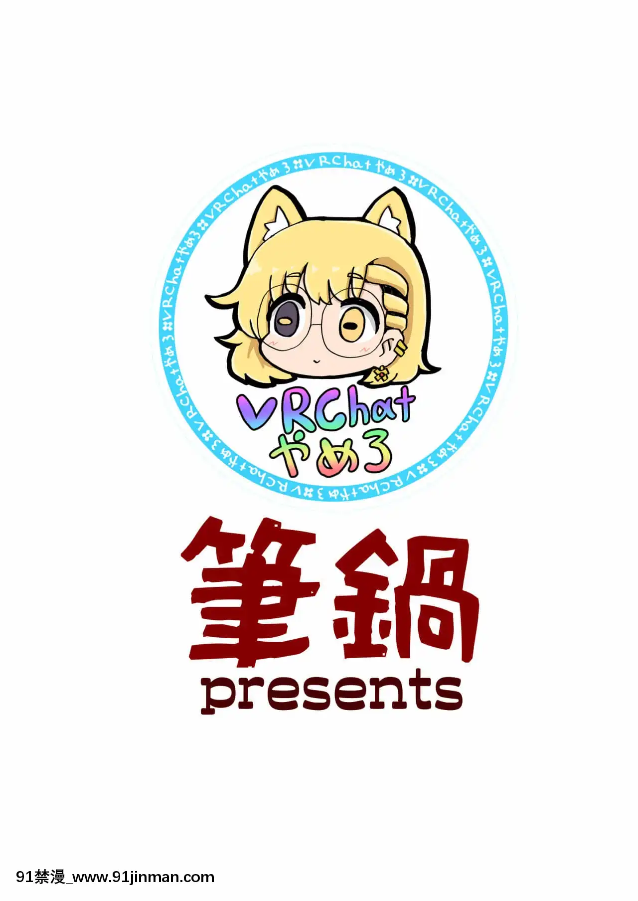 [熊崎玉子漢化組][筆鍋(筆禍)]実録!本當にあったVRChatのえっちな話[DL版][韓國 成人漫畫 制服]