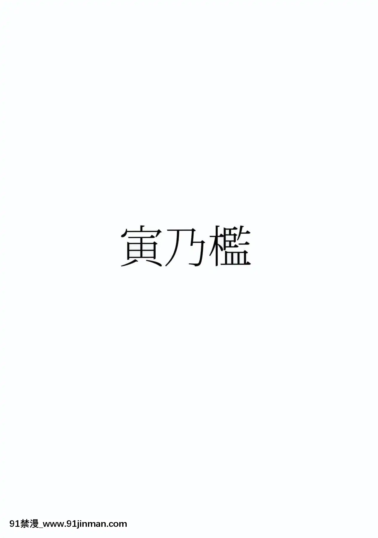 [枕營業漢化組](C97)[寅乃檻(酉寅)]勇者大敗北EXII(FateGrandOrder)[h漫 妖精尾巴]