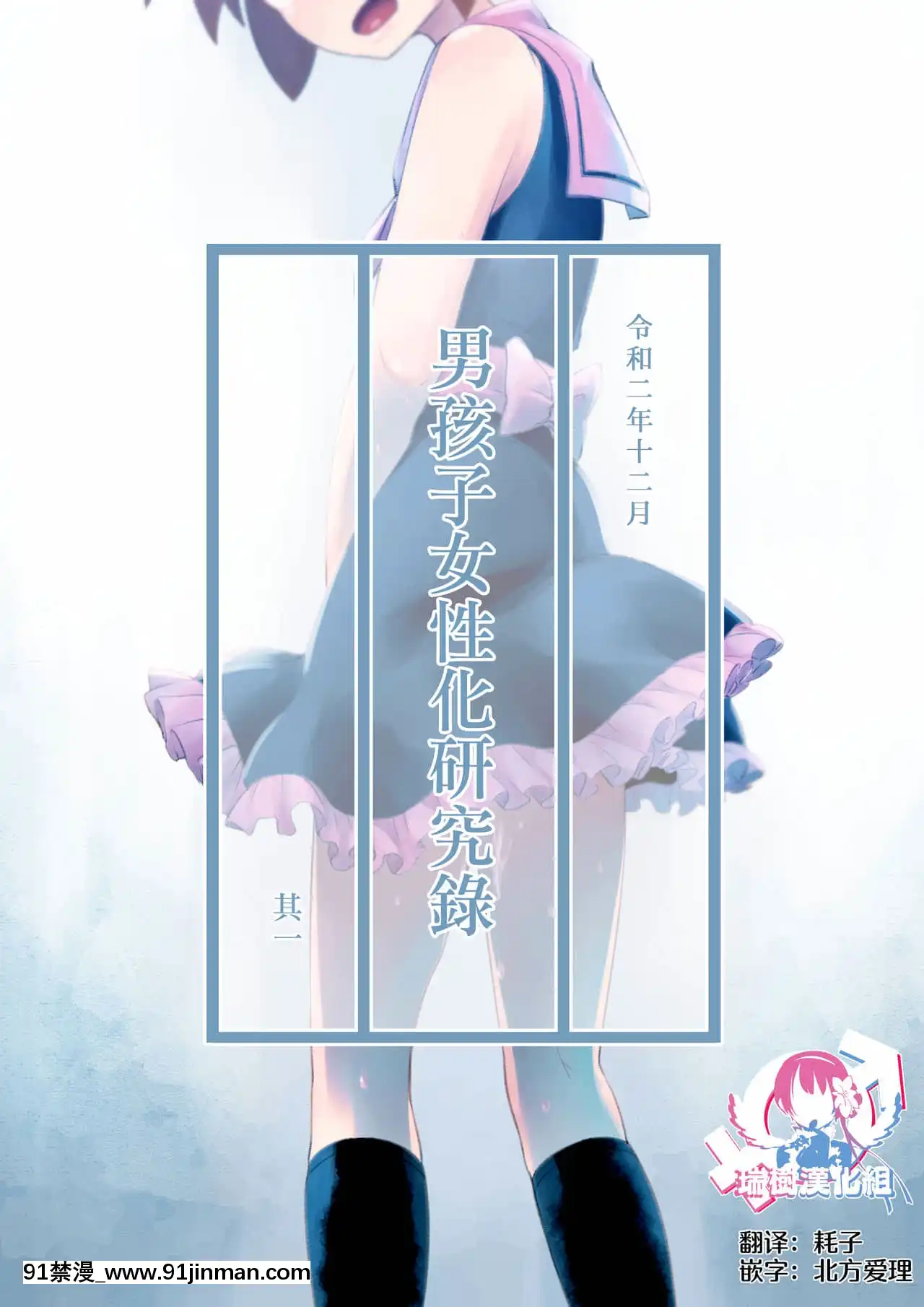 [瑞樹漢化組][KANAOSU(kana♂)]オトコノコ女性化研究録其ノ一[納屋 h漫]