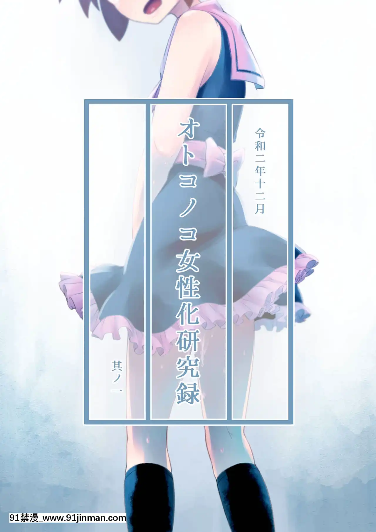 [瑞樹漢化組][KANAOSU(kana♂)]オトコノコ女性化研究録其ノ一[納屋 h漫]