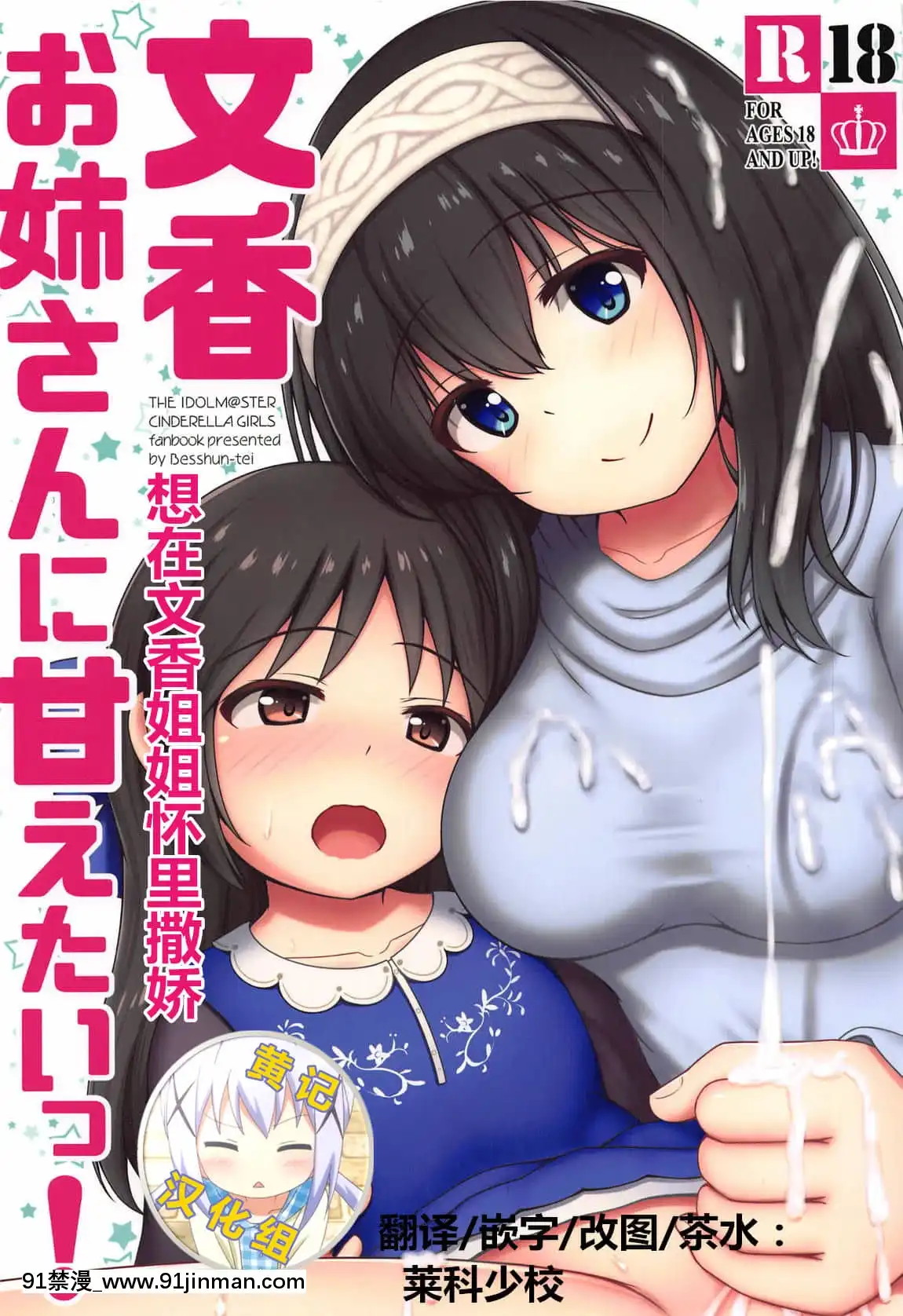 [黃記漢化組](C95)[べっしゅん亭(有棲かずみ)]文香お姉さんに甘えたいっ!(アイドルマスターシンデレラガールズ)[巨屌 h漫]
