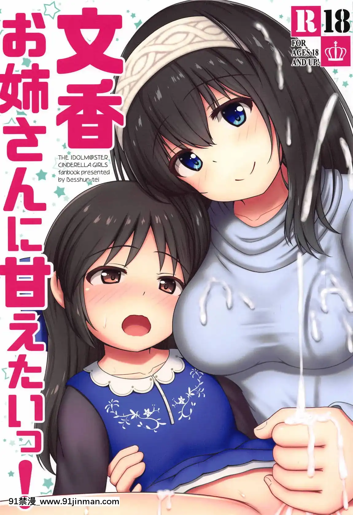 [黃記漢化組](C95)[べっしゅん亭(有棲かずみ)]文香お姉さんに甘えたいっ!(アイドルマスターシンデレラガールズ)[巨屌 h漫]