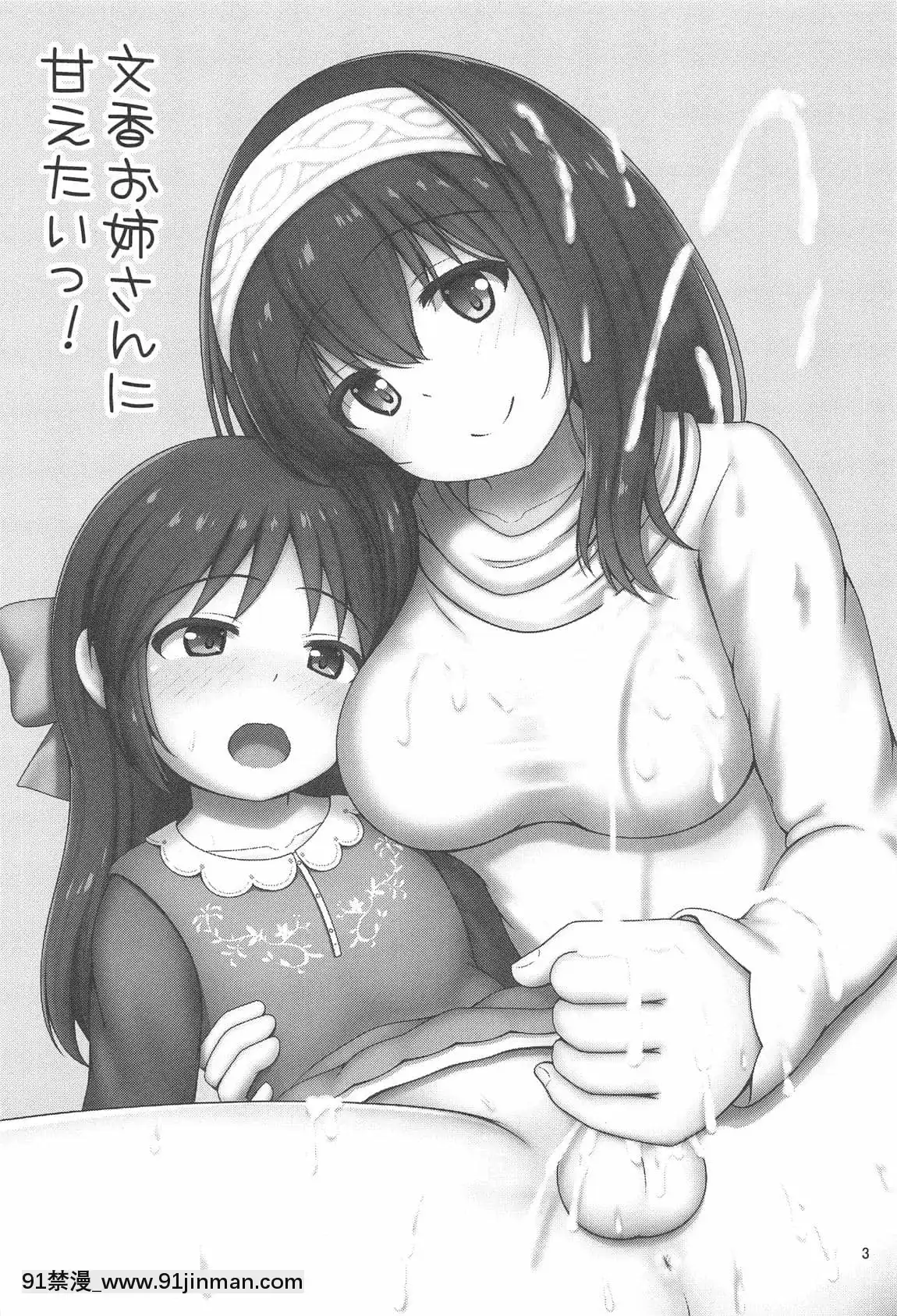 [黃記漢化組](C95)[べっしゅん亭(有棲かずみ)]文香お姉さんに甘えたいっ!(アイドルマスターシンデレラガールズ)[巨屌 h漫]