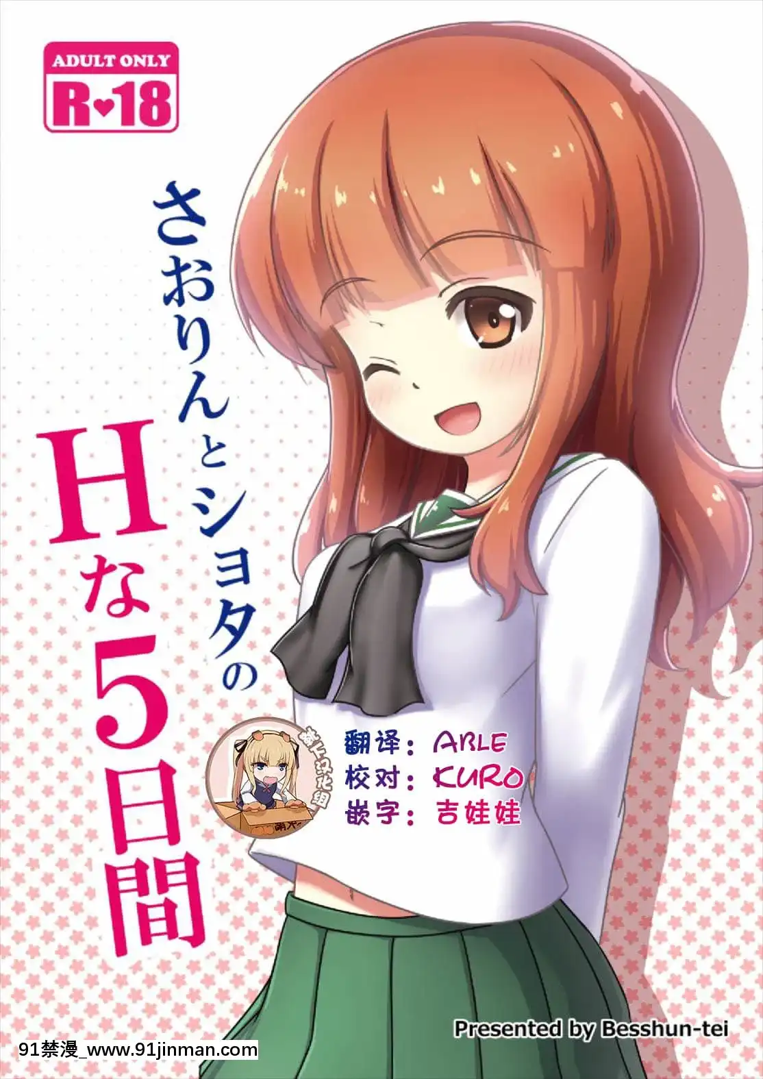 [靴下漢化組](C91)[べっしゅん亭(有棲かずみ)]さおりんとショタのHな5日間(ガールズ&パンツァー)[dell alienware aw-18h details]