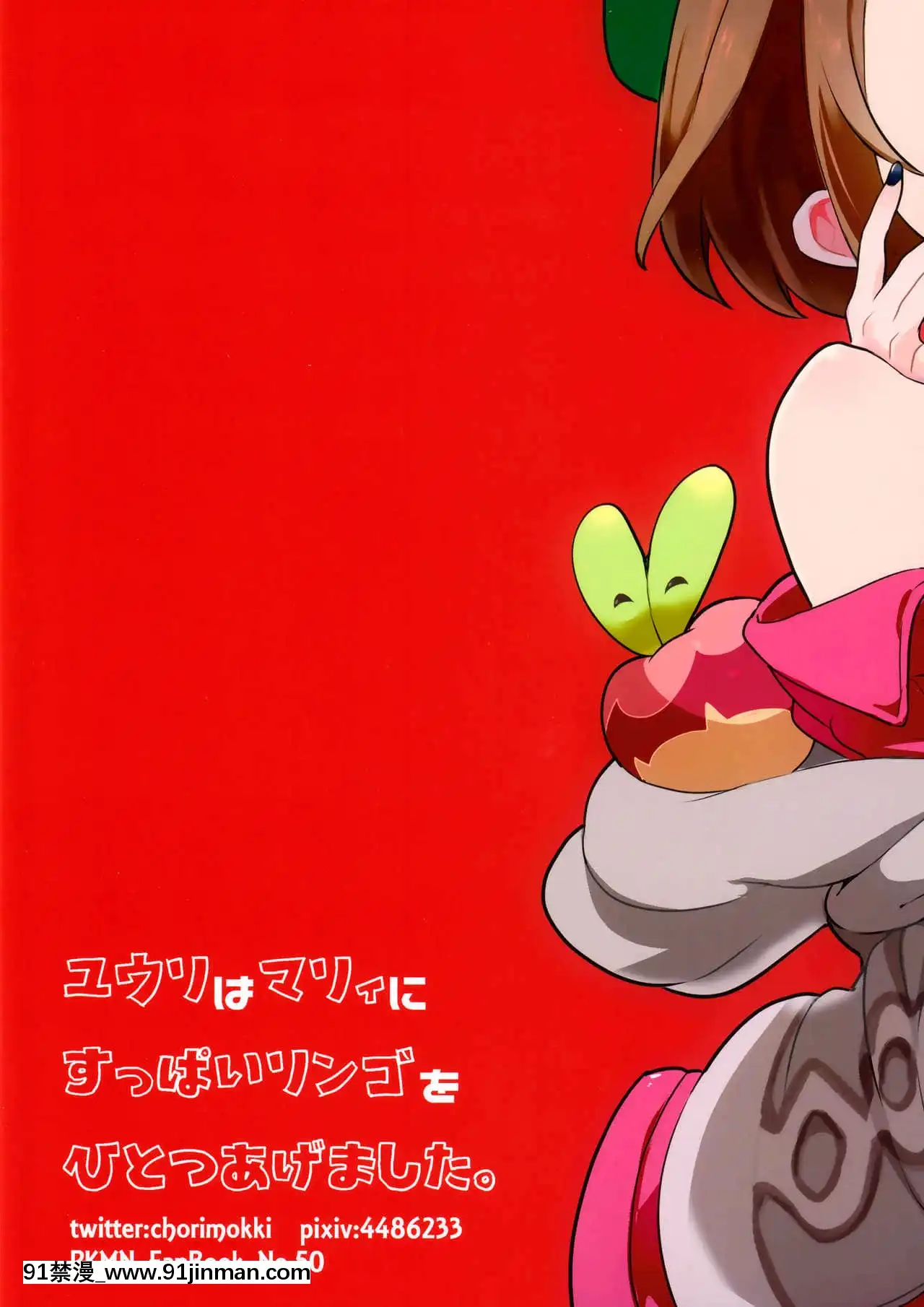 [Lolipoi漢化組x和菓子漢化組](C97)[chori(もっき)]ユウリはマリィにすっぱいリンゴをひとつあげました。(ポケットモンスターソード・シールド)[成人漫畫 懷孕]