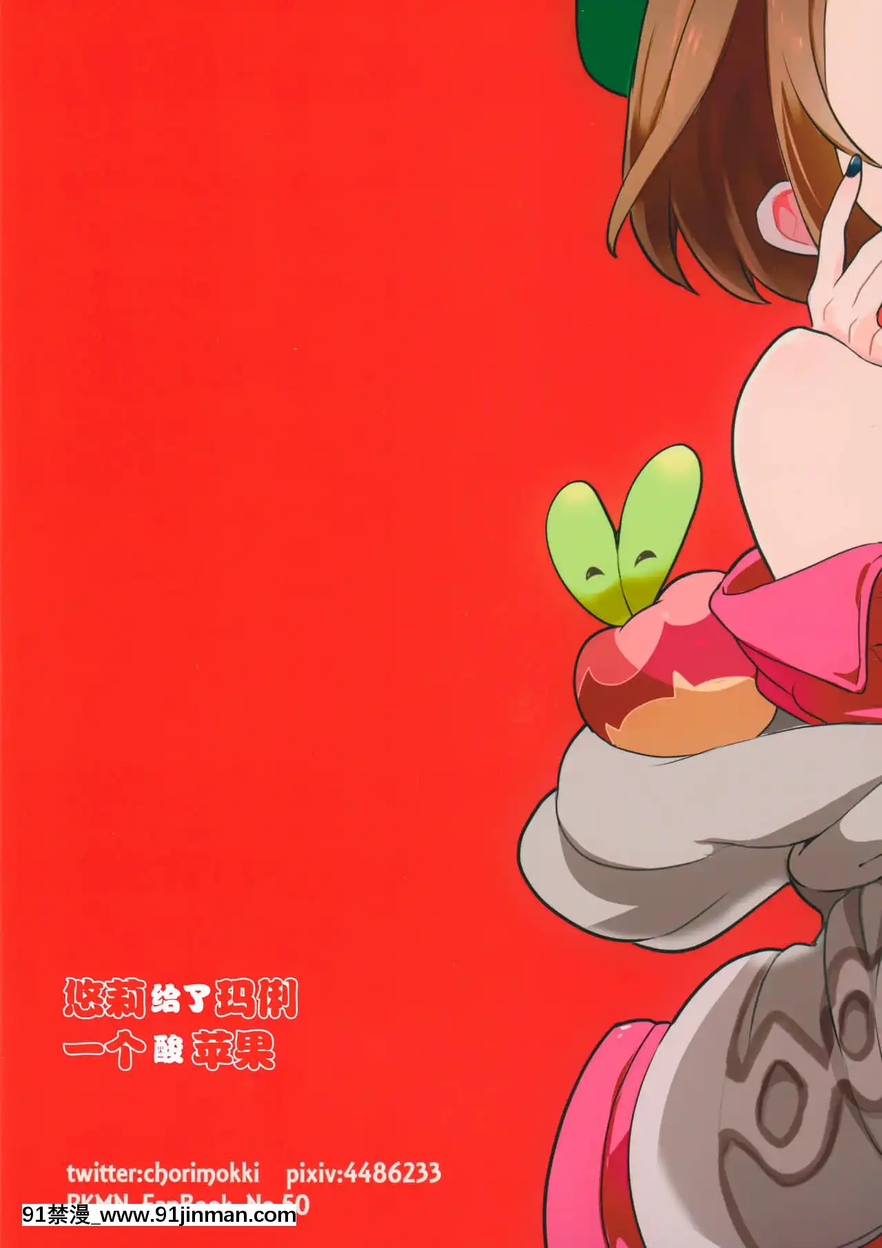 [Lolipoi漢化組x和菓子漢化組](C97)[chori(もっき)]ユウリはマリィにすっぱいリンゴをひとつあげました。(ポケットモンスターソード・シールド)[成人漫畫 懷孕]