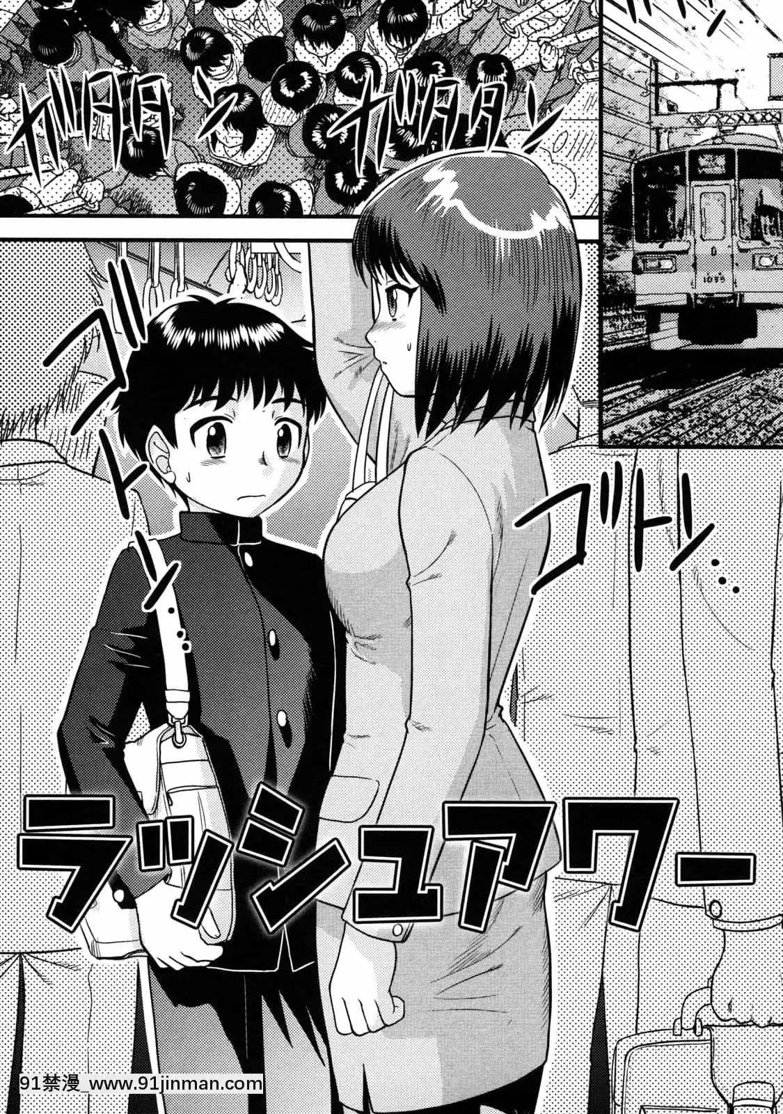 [cqxl自己漢化][後藤壽庵]ラッシュアワー(童貞解禁!!)[無修正][h漫 漢化]