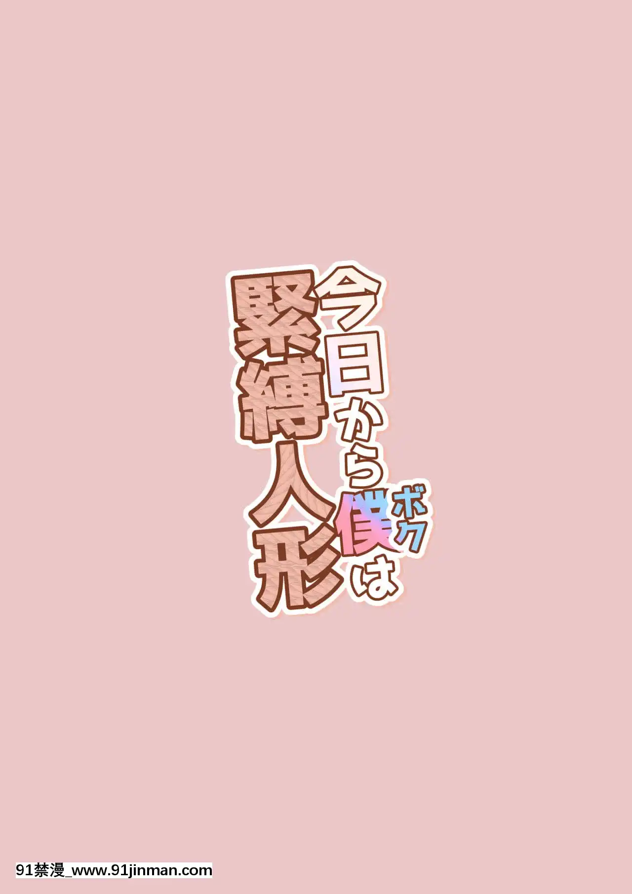 [有條色狼漢化][KANAOSU(kana♂)]今日から僕は緊縛人形[fate grand order h漫]