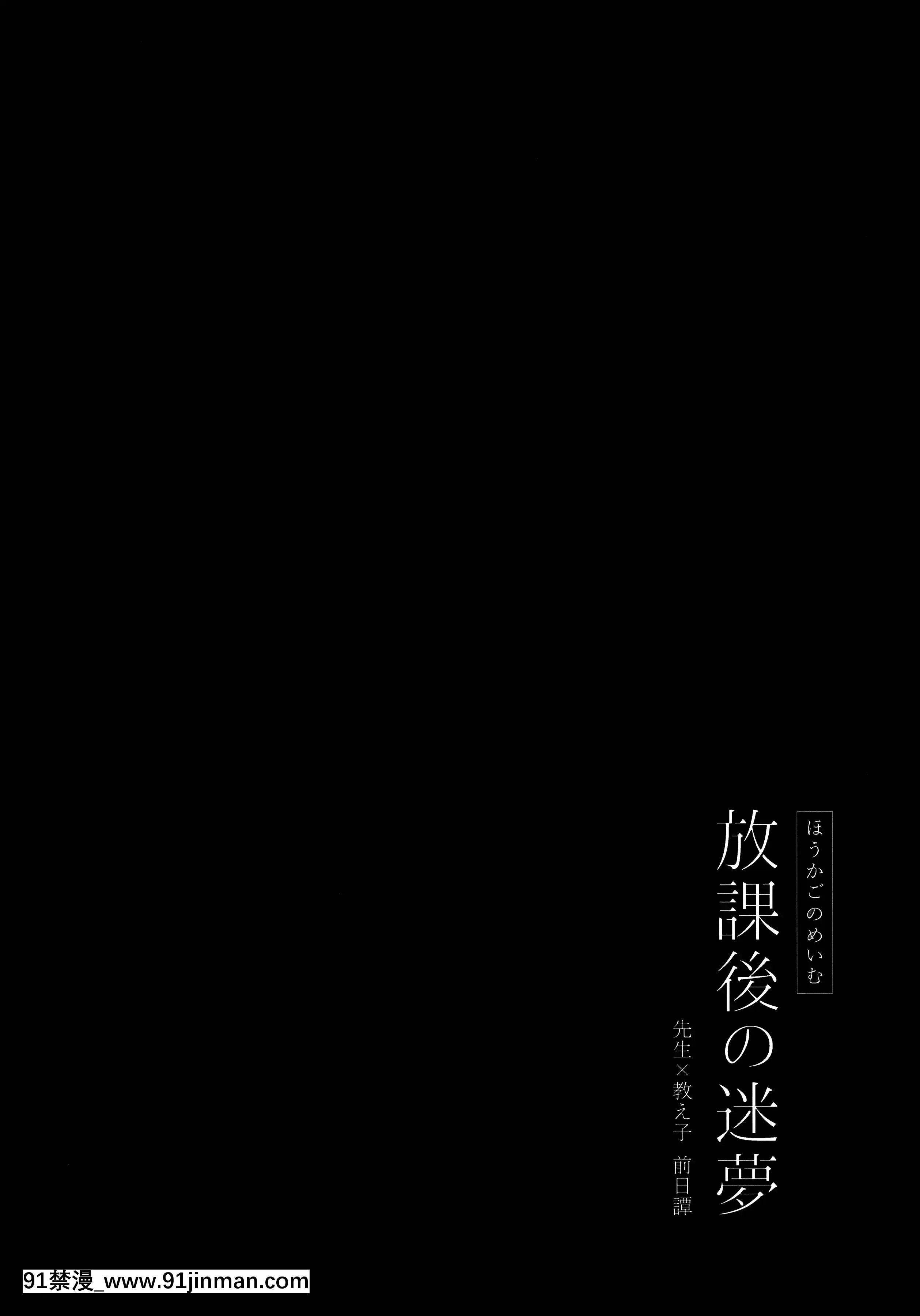 (メガ秋葉原同人祭第3回)[カームホワイト(真白しらこ)]放課後の迷夢[中國翻訳][programme tv de 18h à 21h]