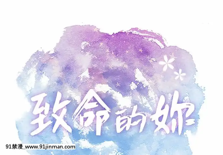 致命的妳109-110話[h漫畫 按摩]