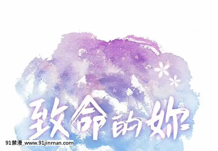 致命的妳109-110話[h漫畫 按摩]