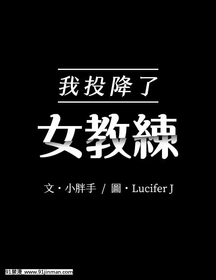 我投降了，女教練21-22話[町田 成人漫畫]