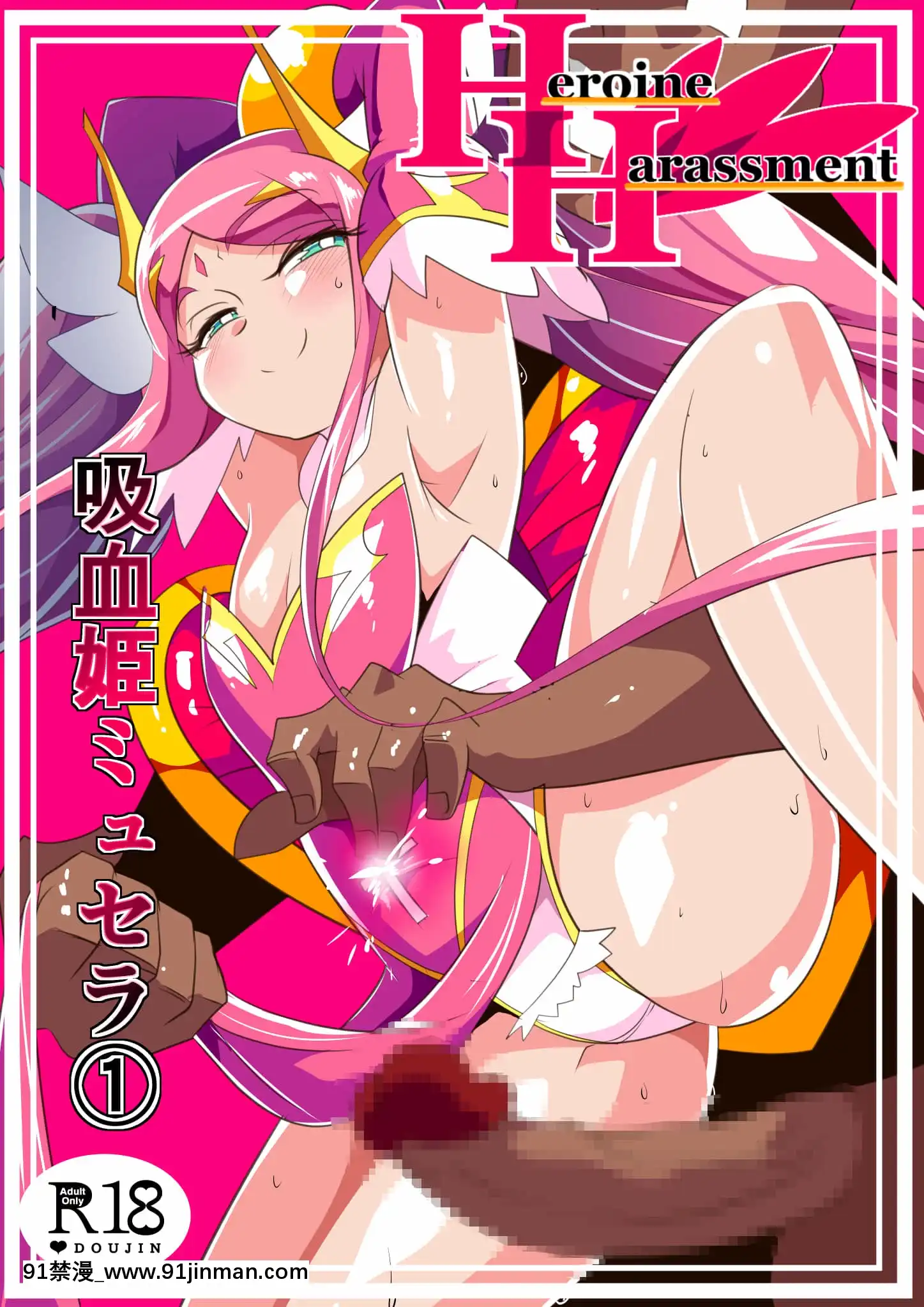 [ワラビモチー]Heroineharassment吸血姫ミュセラ①[假小子 h漫]