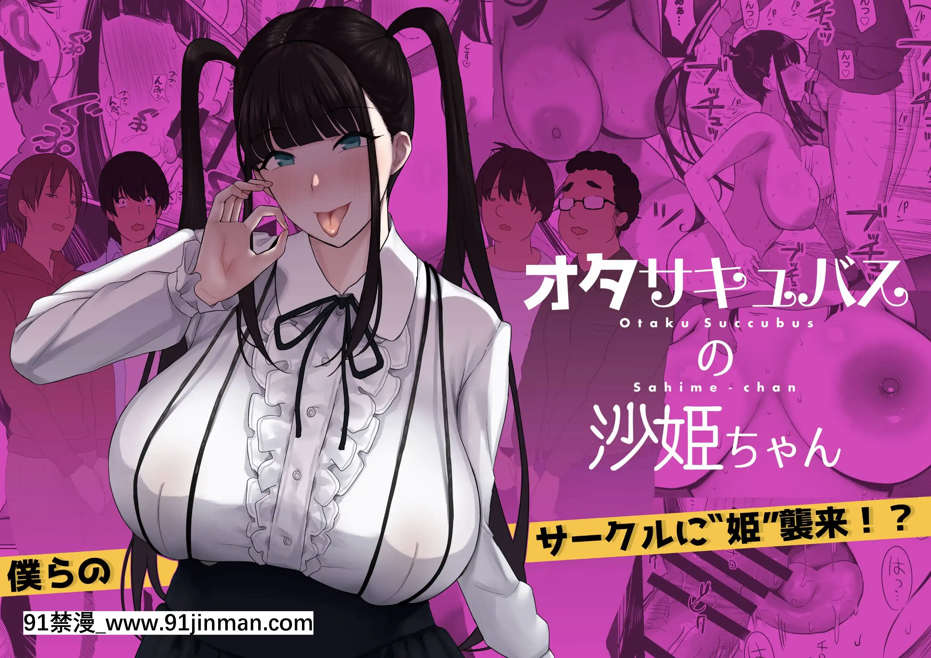 [ぷるめたる]オタサキュバスの沙姫ちゃん[中國翻訳][音美 18禁]
