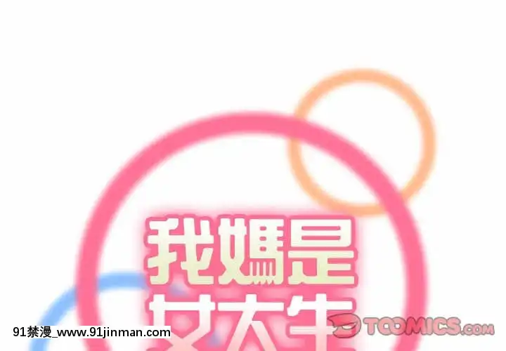 我媽是女大生68-69話[h漫 幼]