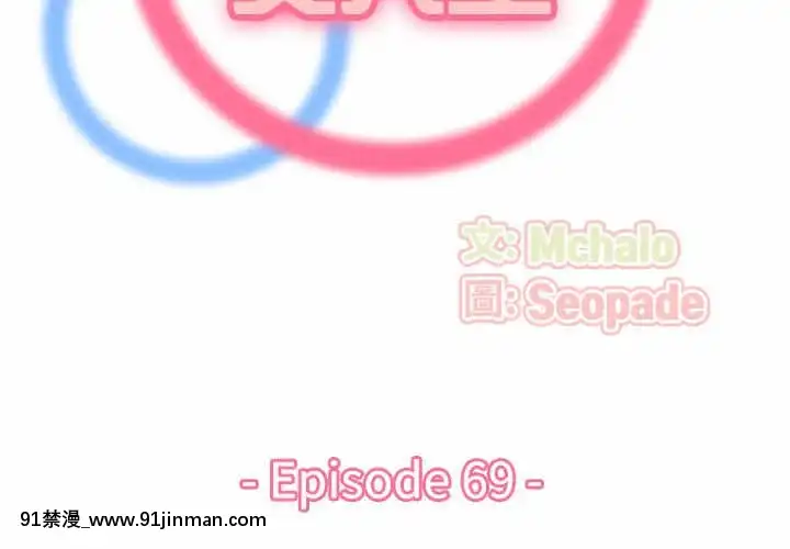 我媽是女大生68-69話[h漫 幼]