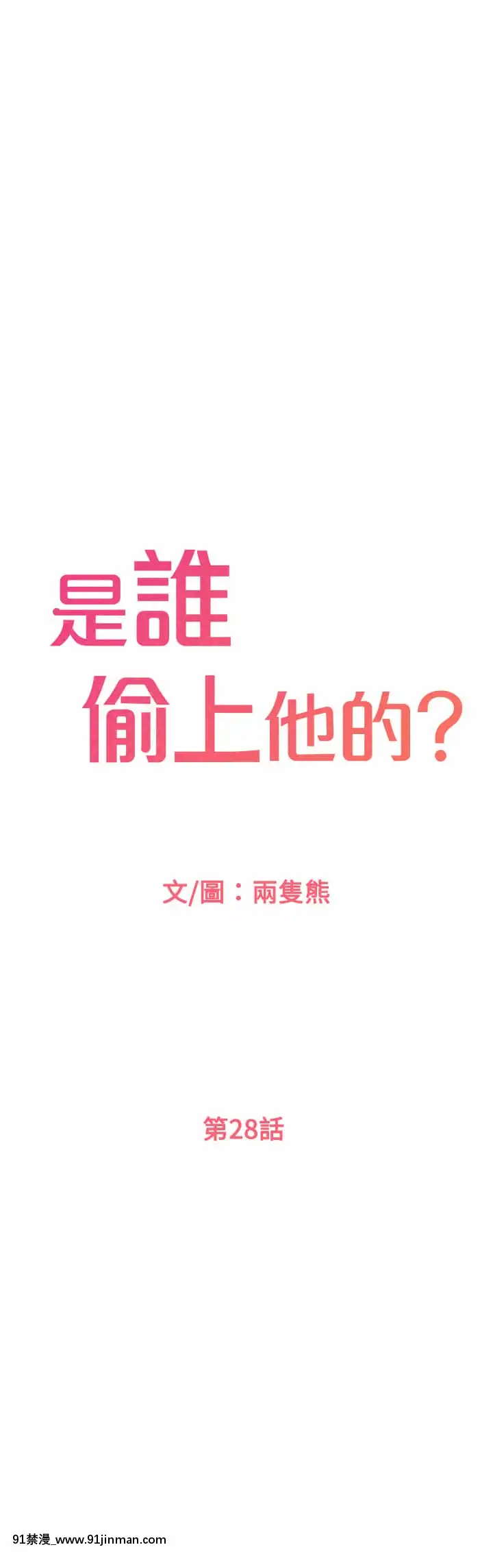 是誰偷上他的？28-29話[青梅竹馬絕對不會輸的戀愛喜劇 h漫]