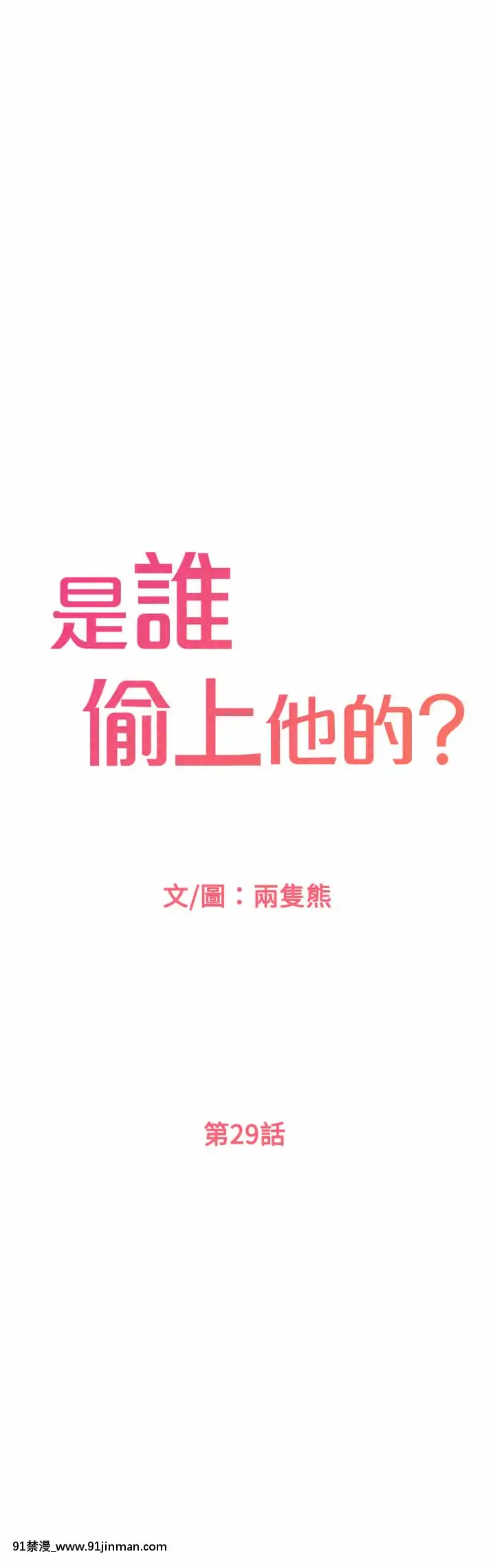 是誰偷上他的？28-29話[青梅竹馬絕對不會輸的戀愛喜劇 h漫]