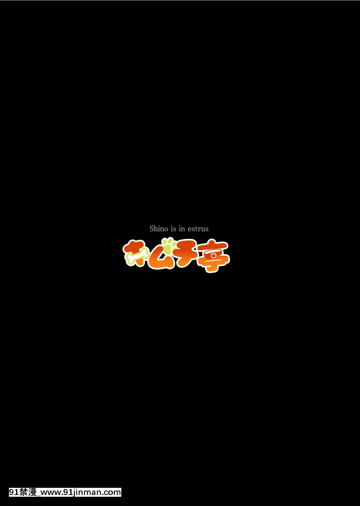[懸賞大廳x新橋月白日語社漢化][キムチ亭(瑠璃燕)]信乃くんは発情期[DL版][性玩具 h漫]