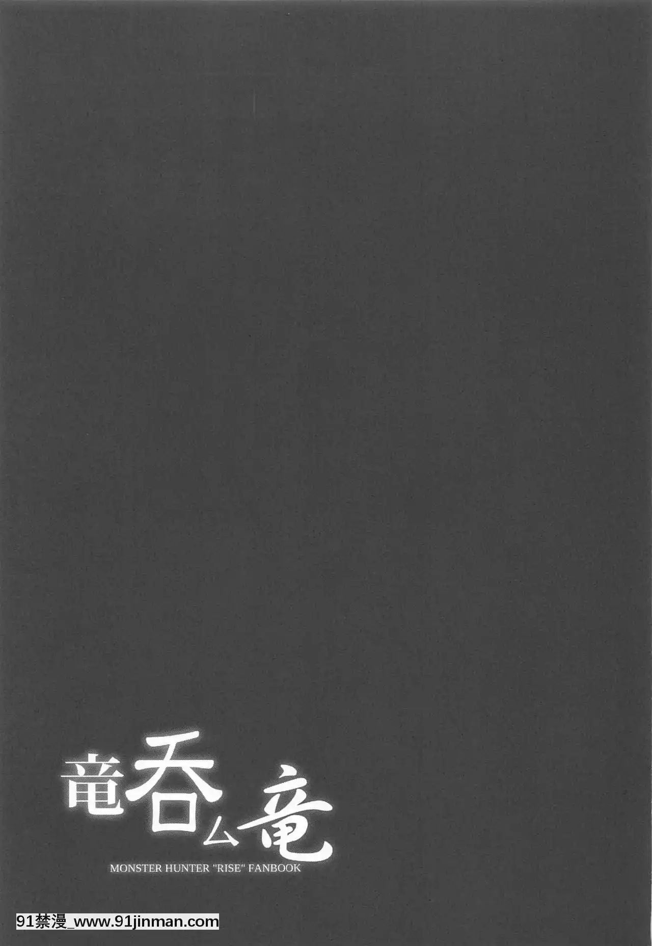 [靴下漢化組](ふたけっと17)[C.R'sNEST(しーあーる)]竜呑ム竜(モンスターハンターライズ)[櫻花之都 h漫]
